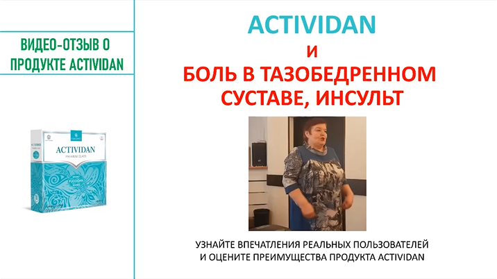 N103 Отзыв применения продукта ACTIVIDAN - БОЛЬ В ТАЗОБЕДРЕННОМ СУСТАВЕ, ИНСУЛЬТ