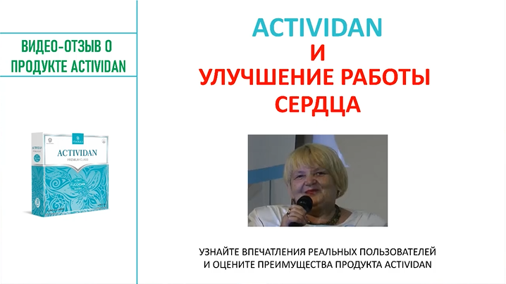 N104 Отзыв применения продукта ACTIVIDAN - УЛУЧШЕНИЕ РАБОТЫ СЕРДЦА