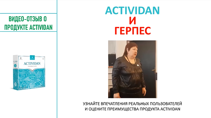 N105 Отзыв применения продукта ACTIVIDAN - ГЕРПЕС
