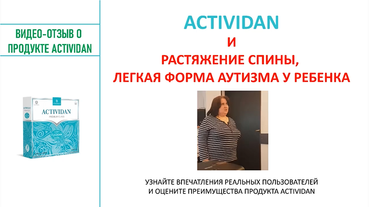 N106 Отзыв применения продукта ACTIVIDAN - РАСТЯЖЕНИЕ СПИНЫ, ЛЕГКАЯ ФОРМА АУТИЗМА У РЕБЕНКА