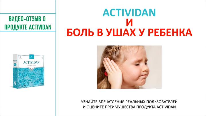 N107 Отзыв применения продукта ACTIVIDAN - БОЛЬ В УШАХ У РЕБЕНКА