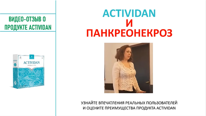 N108 Отзыв применения продукта ACTIVIDAN - ПАНКРЕОНЕКРОЗ