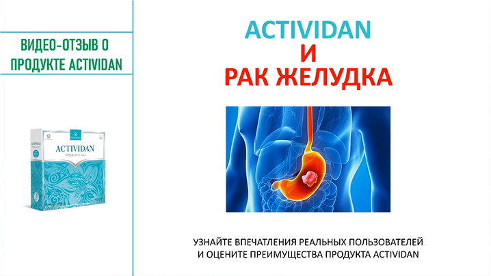 N109 Отзыв применения продукта ACTIVIDAN - РАК ЖЕЛУДКА