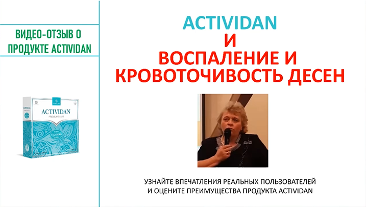 N111 Отзыв применения продукта ACTIVIDAN - ВОСПАЛЕНИЕ И КРОВОТОЧИВОСТЬ ДЕСЕН