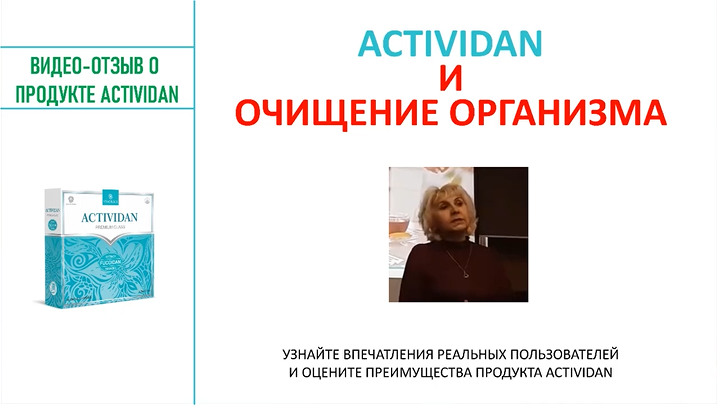 N112 Отзыв применения продукта ACTIVIDAN - ОЧИЩЕНИЕ ОРГАНИЗМА