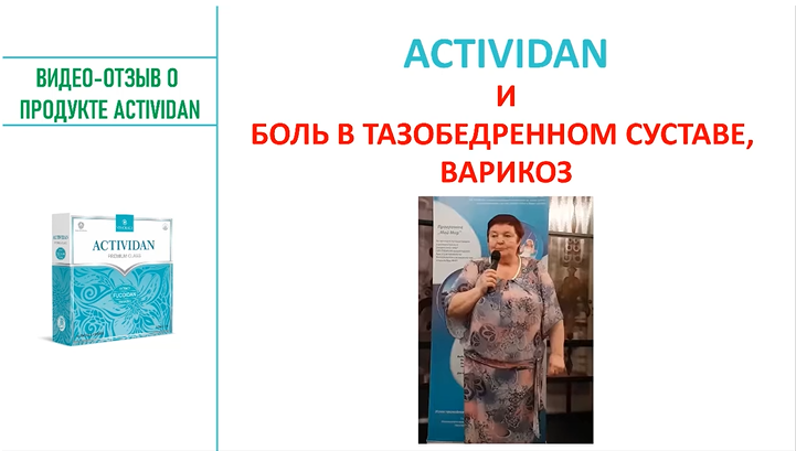 N115 Отзыв применения продукта ACTIVIDAN - БОЛЬ В ТАЗОБЕДРЕННОМ СУСТАВЕ, ВАРИКОЗ