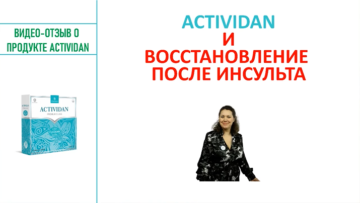 N116 Отзыв применения продукта ACTIVIDAN - ВОССТАНОВЛЕНИЕ ПОСЛЕ ИНСУЛЬТА