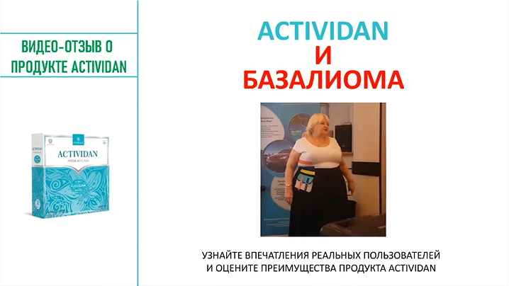 N118 Отзыв применения продукта ACTIVIDAN - БАЗАЛИОМА
