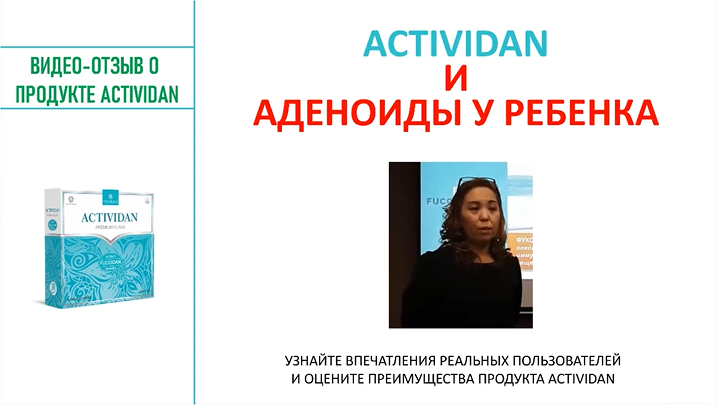 N119 Отзыв применения продукта ACTIVIDAN - АДЕНОИДЫ У РЕБЕНКА