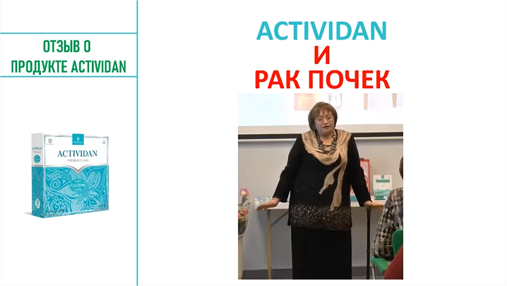 N120 Отзыв применения продукта ACTIVIDAN - РАК ПОЧЕК