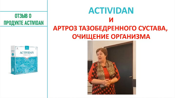 N121 Отзыв применения продукта ACTIVIDAN - АРТРОЗ ТАЗОБЕДРЕННОГО СУСТАВА, ОЧИЩЕНИЕ ОРГАНИЗМА