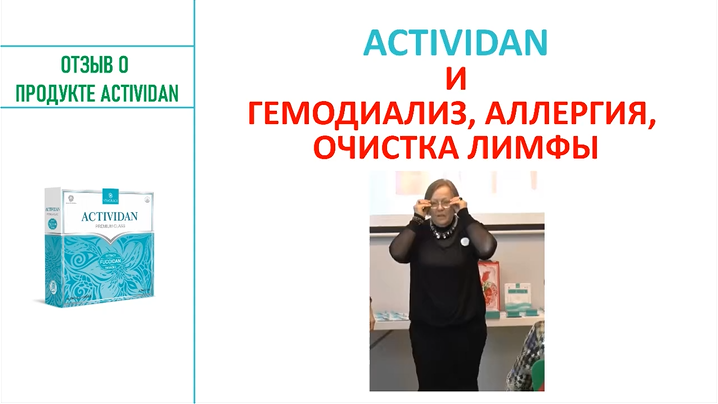 N122 Отзыв применения продукта ACTIVIDAN - ГЕМОДИАЛИЗ, АЛЕРГИЯ, ОЧИСТКА ЛИМФЫ