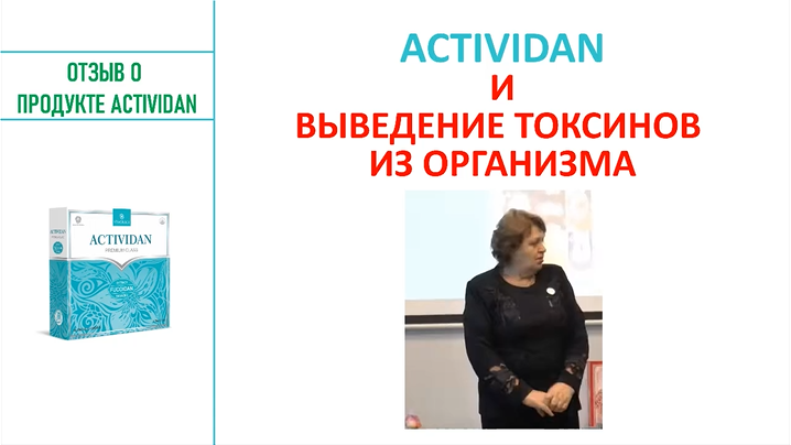 N123 Отзыв применения продукта ACTIVIDAN - ВЫВЕДЕНИЕ ТОКСИНОВ ИЗ ОРГАНИЗМА