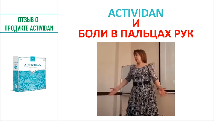 N124 Отзыв применения продукта ACTIVIDAN - БОЛИ В ПАЛЬЦАХ РУК