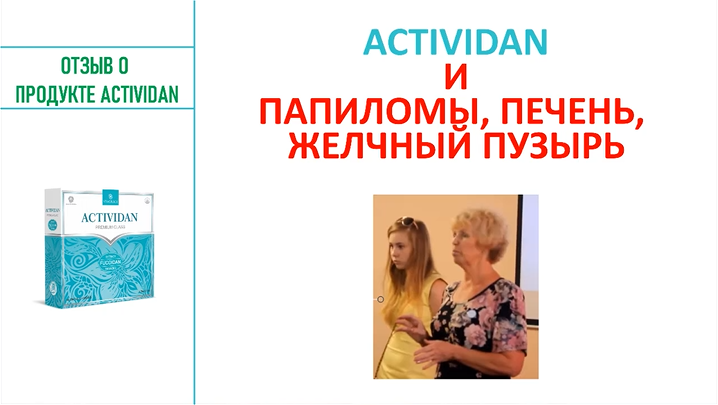 N127 Отзыв применения продукта ACTIVIDAN - ПАПИЛОМЫ, ПЕЧЕНЬ, ЖЕЛЧНЫЙ ПУЗЫРЬ