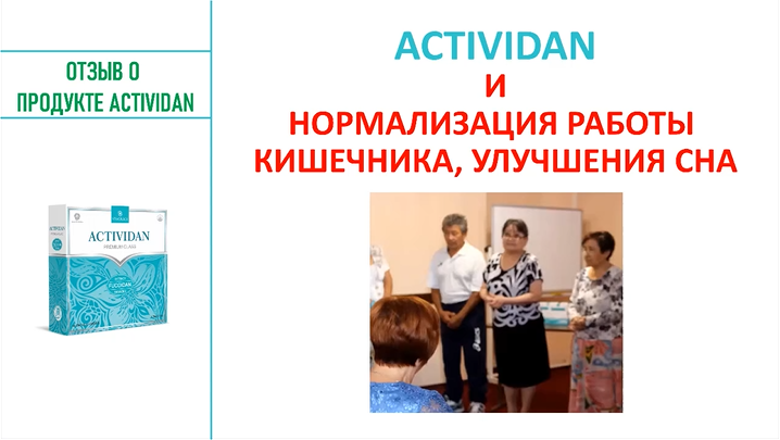 N129 Отзыв применения продукта ACTIVIDAN - НОРМАЛИЗАЦИЯ РАБОТЫ КИШЕЧНИКА, УЛУЧШЕНИЯ СНА