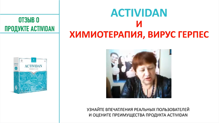 N130 Отзыв применения продукта ACTIVIDAN - ХИМИОТЕРАПИ́Я, ВИРУС ГЕРПЕС