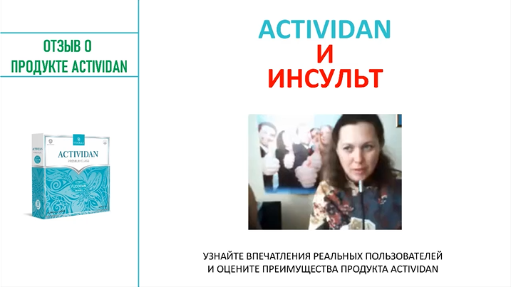 N131 Отзыв применения продукта ACTIVIDAN - ИНСУ́ЛЬТ