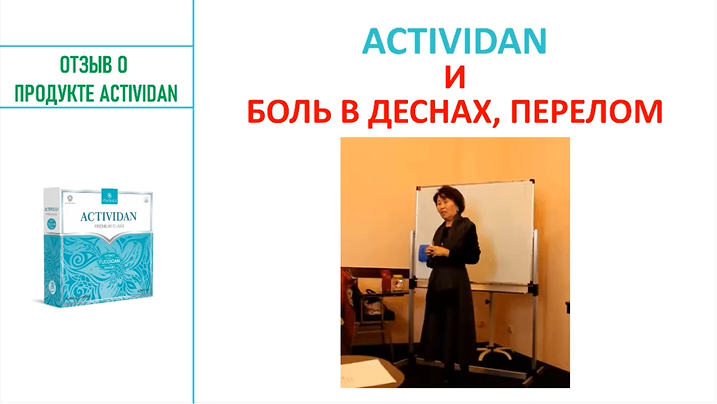 N133 Отзыв применения продукта ACTIVIDAN - БОЛЬ В ДЕСНАХ, ПЕРЕЛОМ