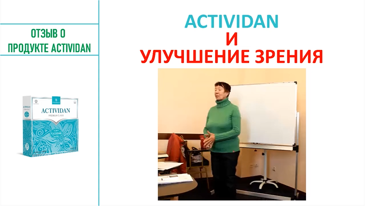 N134 Отзыв применения продукта ACTIVIDAN - УЛУЧШЕНИЕ ЗРЕНИЯ