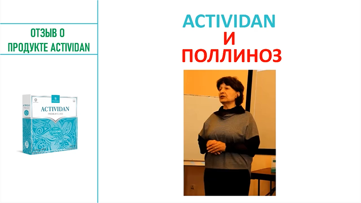 N135 Отзыв применения продукта ACTIVIDAN - ПОЛЛИНОЗ