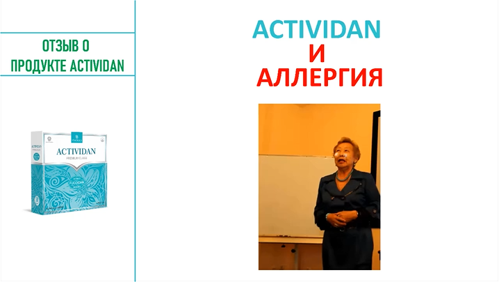 N136 Отзыв применения продукта ACTIVIDAN - АЛЛЕРГИЯ