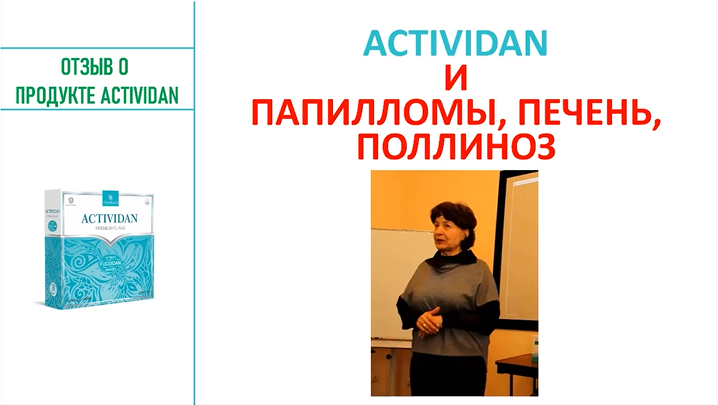 N138 Отзыв применения продукта ACTIVIDAN - ПАПИЛЛОМЫ, ПЕЧЕНЬ, ПОЛЛИНОЗ