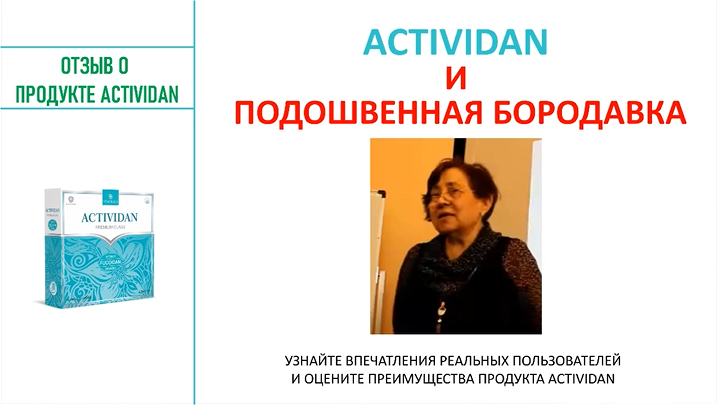 N139 Отзыв применения продукта ACTIVIDAN - ПОДОШВЕННАЯ БОРОДАВКА