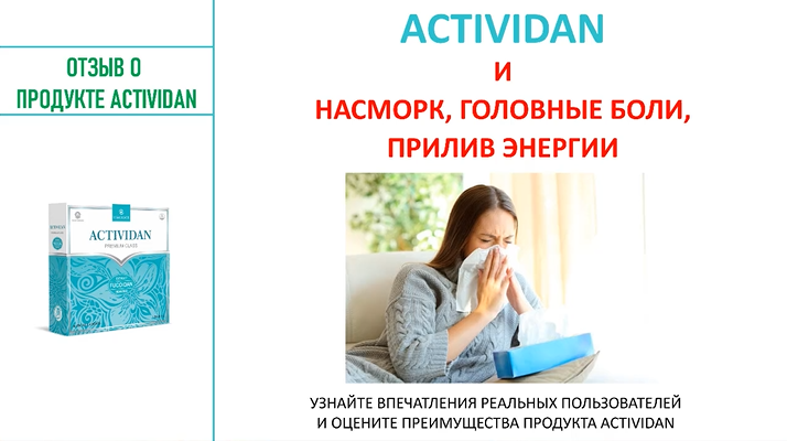 N140 Отзыв применения продукта ACTIVIDAN - ГОЛОВНЫЕ БОЛИ, НАСМОРК, ПРИЛИВ ЭНЕРГИИ