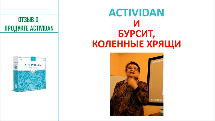 N141 Отзыв применения продукта ACTIVIDAN - КОЛЕННЫЕ ХРЯЩИ, БУРСИТ