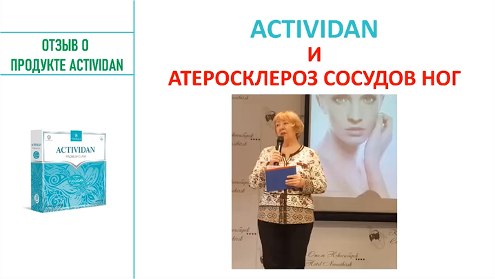 N142 Отзыв применения продукта ACTIVIDAN - АТЕРОСКЛЕРОЗ СОСУДОВ НОГ
