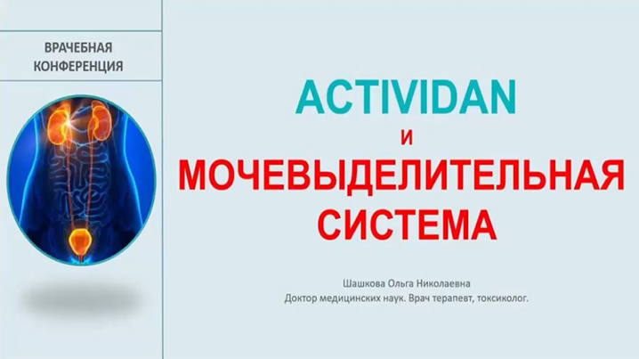 N16 Отзыв применения продукта ACTIVIDAN - ВОСПАЛЕНИЕ МОЧЕВОГО ПУЗЫРЯ