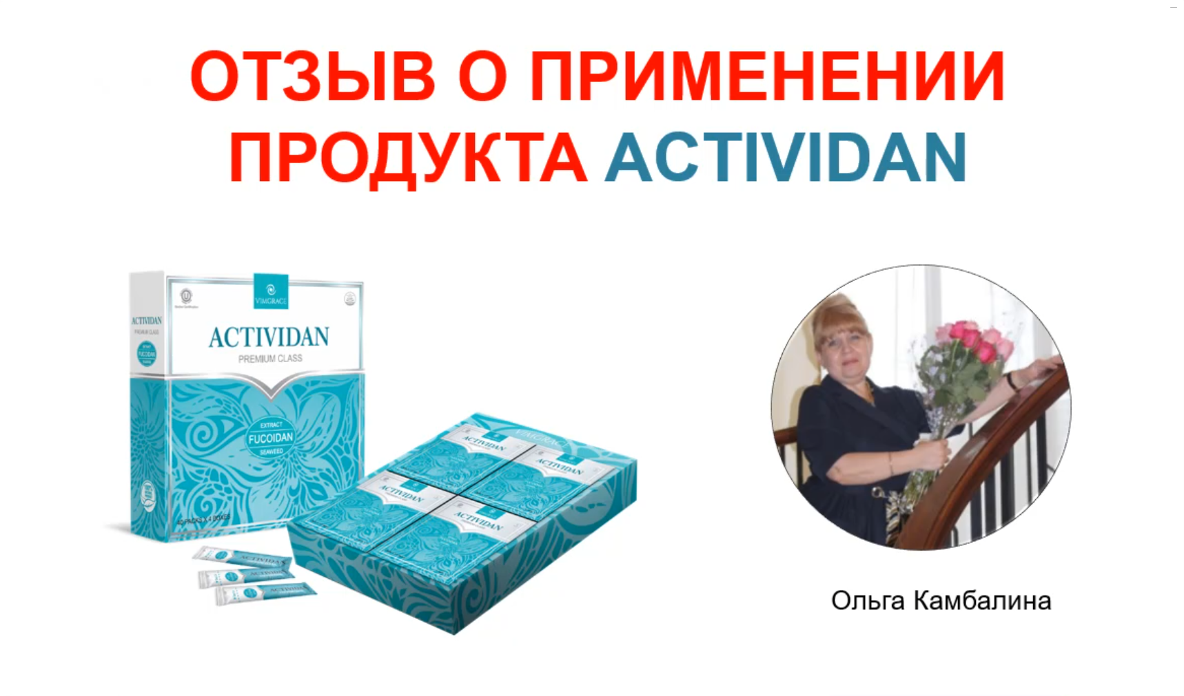 N180 Отзыв применения продукта ACTIVIDAN - ОМОЛОЖЕНИЕ · ЭНЕРГИЯ · ЖИЗНЕРАДОСТНОСТЬ