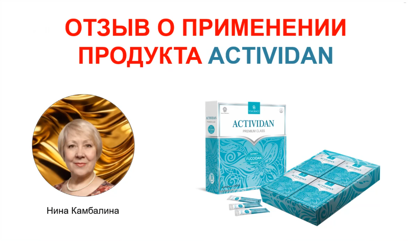 N181 Отзыв применения продукта ACTIVIDAN - ЧИСТКА ОРГАНИЗМА НА КЛЕТОЧНОМ УРОВНЕ