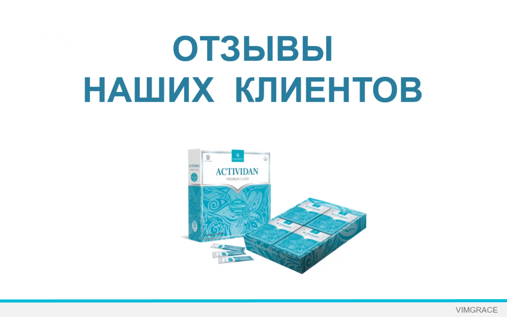 N183 Отзыв применения продукта ACTIVIDAN - ЖЕНСКОЕ ЗДОРОВЬЕ И МОЛОЧНАЯ ЖЕЛЕЗА