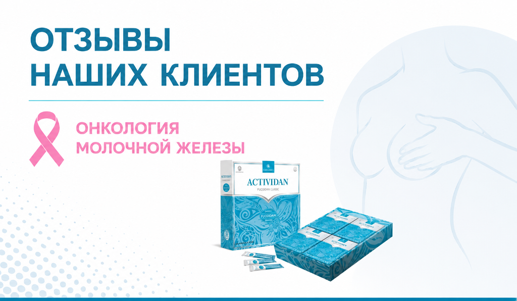 N184 Отзыв применения продукта ACTIVIDAN - ОНКОЛОГИЯ МОЛОЧНОЙ ЖЕЛЕЗЫ