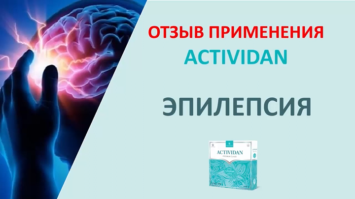 N21 Отзыв применения продукта ACTIVIDAN - ЭПИЛЕПСИЯ