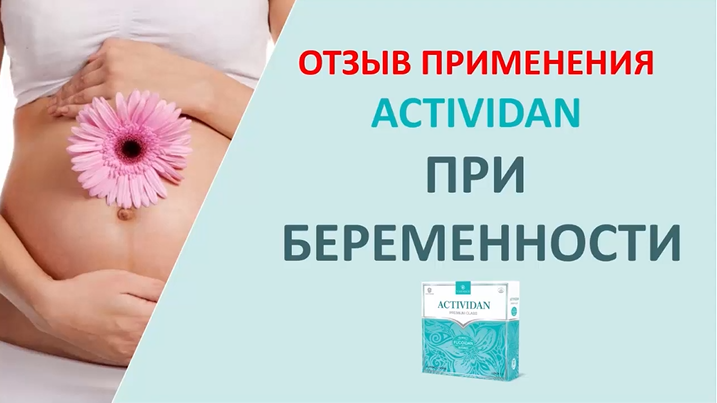 N25 Отзыв применения продукта ACTIVIDAN - ИСПОЛЬЗОВАНИЕ ACTIVIDAN ПРИ БЕРЕМЕННОСТИ