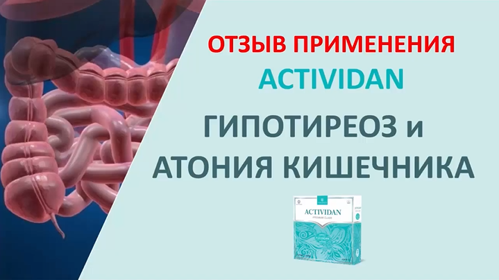 N26 Отзыв применения продукта ACTIVIDAN - ГИПОТИРЕОЗ и АТОНИЯ КИШЕЧНИКА
