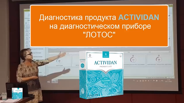 N28 Отзыв применения продукта ACTIVIDAN - Диагностика продукта ACTIVIDAN на диагностическом приборе ЛОТОС