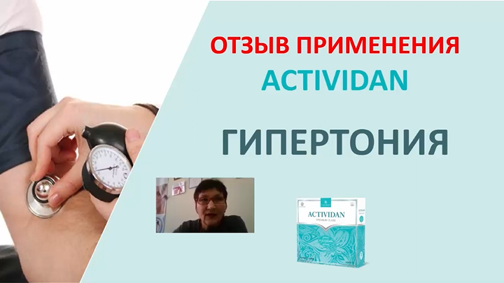 N29 Отзыв применения продукта ACTIVIDAN - ГИПЕРТОНИЯ