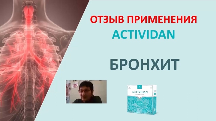 N30 Отзыв применения продукта ACTIVIDAN - БРОНХИТ
