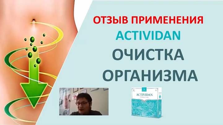 N32 Отзыв применения продукта ACTIVIDAN - ОЧИЩЕНИЕ ОРГАНИЗМА