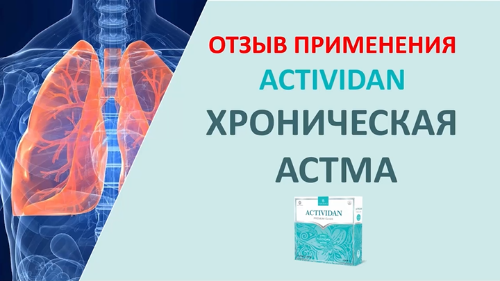 N35 Отзыв применения продукта ACTIVIDAN - ХРОНИЧЕСКАЯ АСТМА