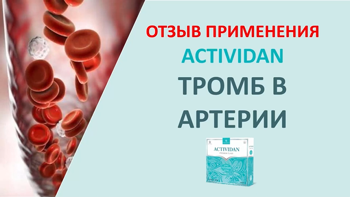 N36 Отзыв применения продукта ACTIVIDAN - ТРОМБ В АРТЕРИИ