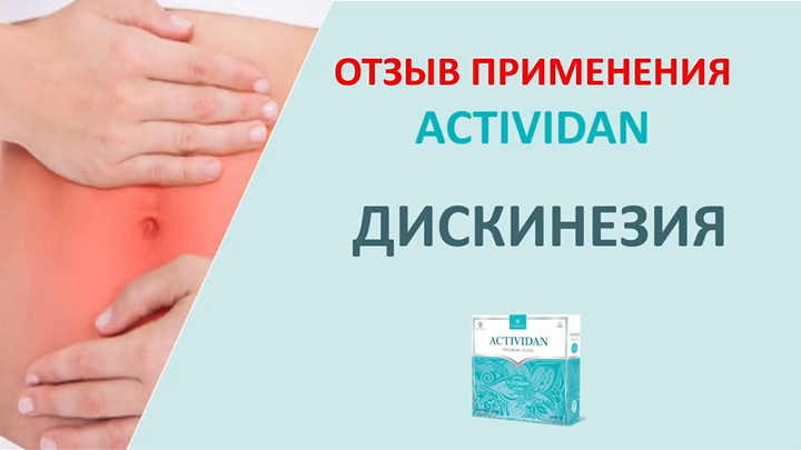 N38 Отзыв применения продукта ACTIVIDAN - ДИСКИНЕЗИЯ