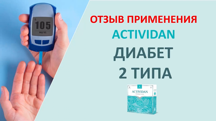 N39 Отзыв применения продукта ACTIVIDAN - ДИАБЕТ 2 ТИПА