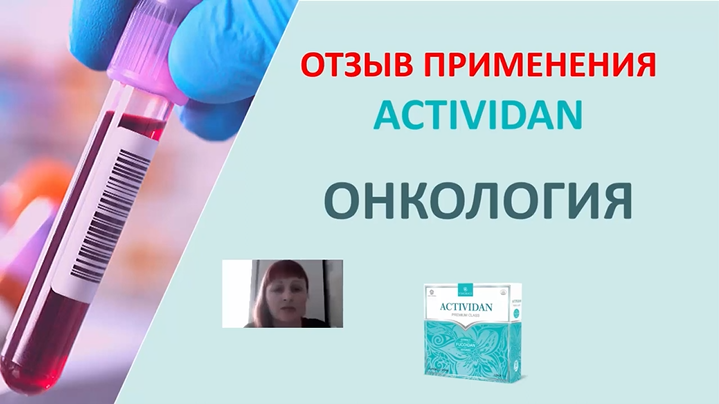 N40 Отзыв применения продукта ACTIVIDAN - ОНКОЛОГИЯ