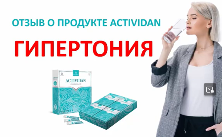 N42 Отзыв применения продукта ACTIVIDAN - ГИПЕРТОНИЯ