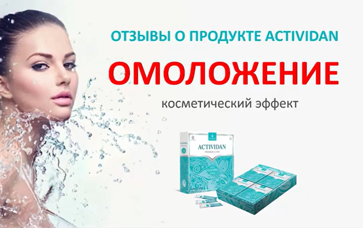 N43 Отзыв применения продукта ACTIVIDAN - ОМОЛОЖЕНИЕ